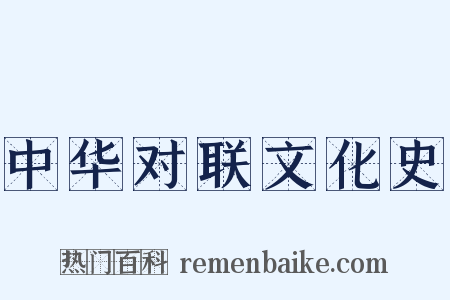 中华对联文化史是什么意思的图片